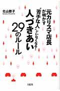 “苦手な人”がいなくなる！人づきあい２９のルール
