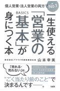 一生使える「営業の基本」が身につく本 / 個人営業・法人営業の両方でNo.1