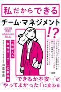 一生使える「女性リーダー」の教科書 / 「あの人についていきたい」といわれる