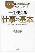 一生使える「仕事の基本」 / トップ1%に上り詰める人が大切にしている