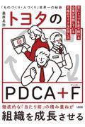 トヨタのPDCA + F / 世界No.1企業だけがやっている究極のサイクルの回し方