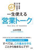 一生使える「営業トーク」
