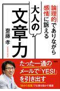 大人の文章力 / 論理的でありながら感情に訴える