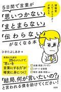 ５日間で言葉が「思いつかない」「まとまらない」「伝わらない」がなくなる本