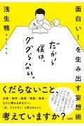 だから僕は、ググらない。 / 面白い!を生み出す妄想術