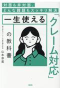 対面＆非対面、どんな難題もスッキリ解決一生使える「クレーム対応」の教科書