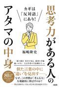 カギは「反対語」にあり!思考力がある人のアタマの中身