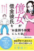 億女が借金彼氏を“お金持ち体質”にした話 / 資産がみるみる増えていく43のレッスン