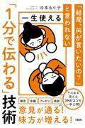 「結局、何が言いたいの？」と言われない　一生使える「１分で伝わる」技術