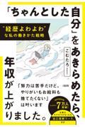 “経歴よわよわ”な私の働きかた戦略「ちゃんとした自分」をあきらめたら、年収が上がりました。