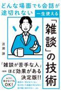 どんな場面でも会話が途切れない 一生使える「雑談」の技術