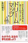 ドリームマップ / 子どもの“生きる力”をはぐくむコーチング