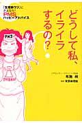 どうして私、イライラするの? / 「生理前ウツ」にさよなら! PMSハッピーアドバイス