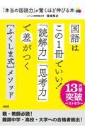 「本当の国語力」が驚くほど伸びる本 / 偏差値20アップは当たり前!