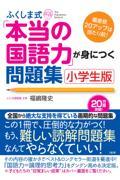 ふくしま式「本当の国語力」が身につく問題集 小学生版 / 偏差値20アップは当たり前!