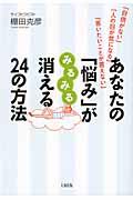 あなたの「悩み」がみるみる消える24の方法 / 「自信がない」「人の目が気になる」「言いたいことが言えない」