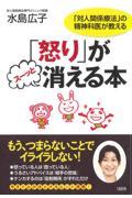 「怒り」がスーッと消える本 / 「対人関係療法」の精神科医が教える