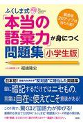 ふくしま式「本当の語彙力」が身につく問題集 小学生版 / 偏差値20アップは当たり前!