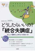 どうしたらいいの？「統合失調症」