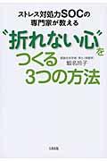 ストレス対処力SOCの専門家が教える“折れない心”をつくる3つの方法