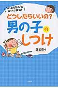 どうしたらいいの?男の子のしつけ / “よくある悩み”がスッキリ解消!