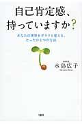 自己肯定感、持っていますか? / あなたの世界をガラリと変える、たったひとつの方法