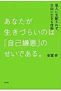 あなたが生きづらいのは「自己嫌悪」のせいである。