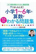 ［はしもと式］小学１～６年の算数がマルゴトわかる問題集