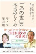 「あの世」の本当のしくみ / 人はどこからやってきて、どこに還るのか?