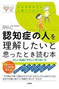 認知症の人を理解したいと思ったとき読む本 / 正しい知識とやさしい寄り添い方