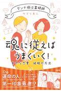 魂に従えばうまくいく! / ダンナ様は霊媒師/幸せな恋愛・結婚の方法