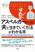 アスペルガータイプの夫と生きていく方法がわかる本 / “カサンドラ症候群”の悩みから抜け出す9つのヒント