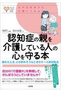 認知症の親を介護している人の心を守る本 / 疲れたとき、心が折れそうなときのケース別対処法