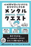 メンタル・クエスト / 心のHPが0になりそうな自分をラクにする本