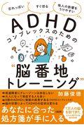 ADHDコンプレックスのための“脳番地トレーニング” / 「忘れっぽい」「すぐ怒る」「他人の影響をうけやすい」 etc.
