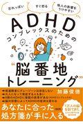 ＡＤＨＤコンプレックスのための“脳番地トレーニング”