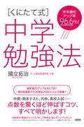 [くにたて式]中学勉強法 / 学年順位アップ率96.6%!