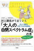 対人関係がうまくいく「大人の自閉スペクトラム症」の本 / 正しい理解と生きづらさの克服法