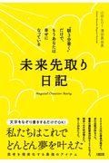 未来先取り日記 / ”朝3分書く”だけで、もうあなたは幸せになっている