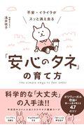 不安・イライラがスッと消え去る「安心のタネ」の育て方 / ポリヴェーガル理論の第一人者が教える47のコツ