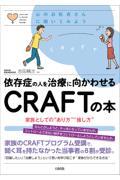 依存症の人を治療に向かわせるCRAFTの本 / 家族としての“あり方”“接し方”