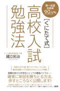 〔くにたて式〕高校入試勉強法 / 第一志望合格率90.4%