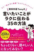 精神科医Ｔｏｍｙの言いたいことがラクに伝わる３５の方法