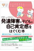 発達障害の子どもの自己肯定感をはぐくむ本