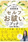 縁切り、不運退散・・・「結界」を張って、ラクになる［１分で超絶開運］セルフお祓いブック