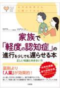 心のお医者さんに聞いてみよう　家族で「軽度の認知症」の進行を少しでも遅らせる本