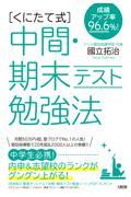 成績アップ率96.6%![くにたて式]中間・期末テスト勉強法