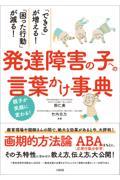 「できる」が増える!「困った行動」が減る!発達障害の子への言葉かけ事典