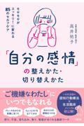 「自分の感情」の整えかた・切り替えかた / モヤモヤがスッキリ!に変わる85のセルフケア