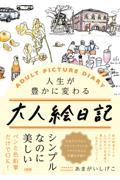 人生が豊かに変わる大人絵日記